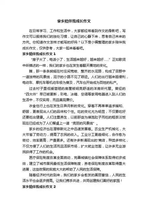 家乡陪伴我成长作文