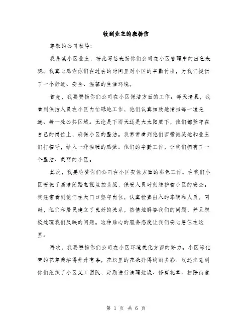 收到业主的表扬信（3篇）