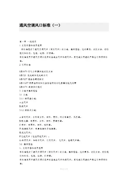 通风空调风口标准(一)