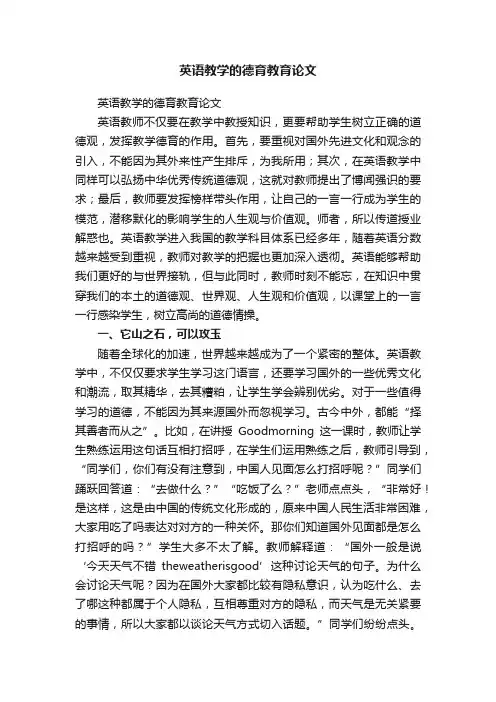 英语教学的德育教育论文