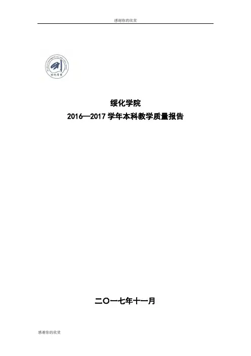 绥化学院2016—2017学年本科教学质量报告.doc
