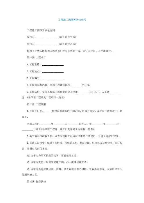 工程施工图预算承包合同