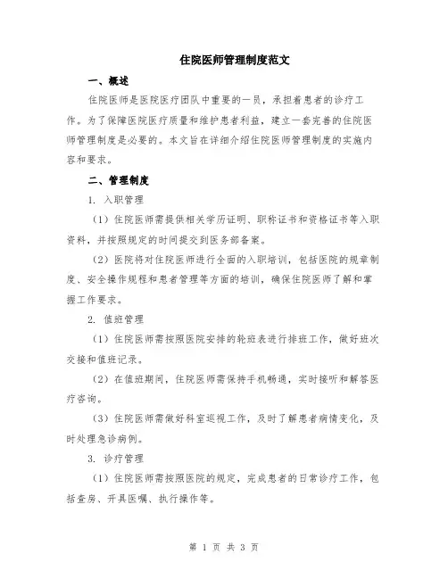 住院医师管理制度范文