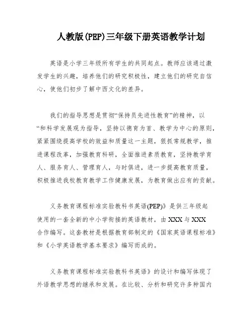 人教版(PEP)三年级下册英语教学计划