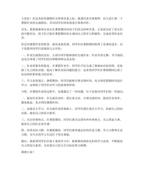 暑假作业反馈教师发言稿