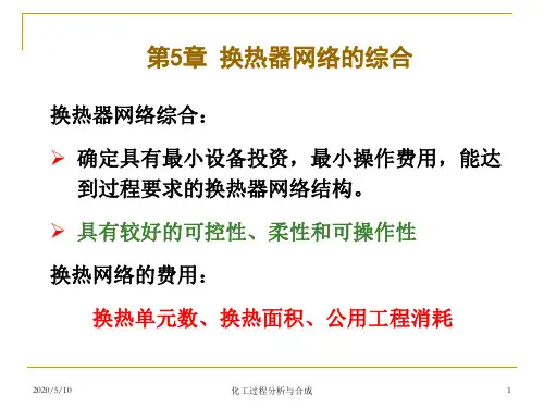 化工系统-第5章换热网络综合