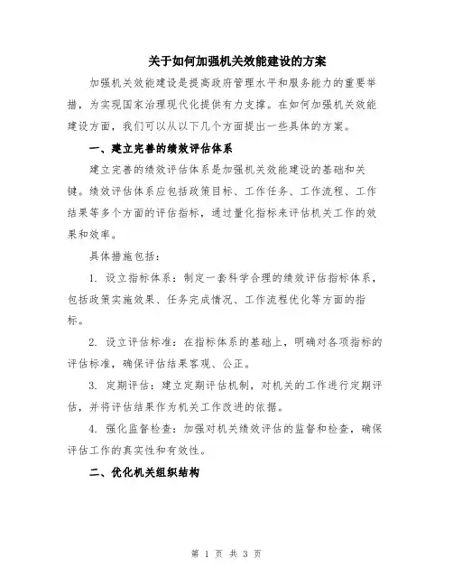 关于如何加强机关效能建设的方案