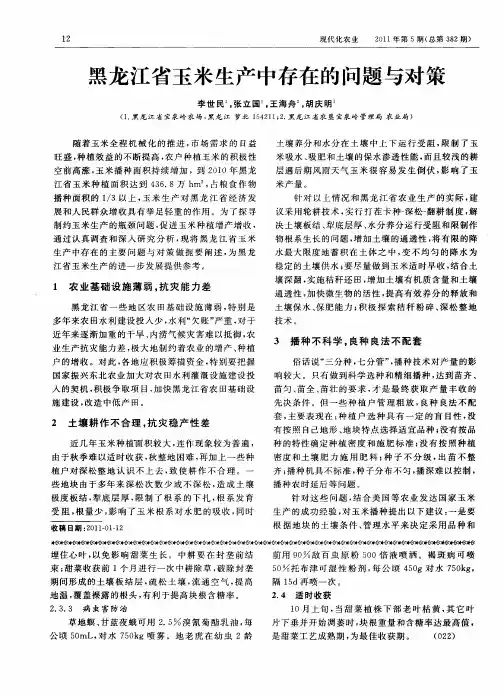 黑龙江省玉米生产中存在的问题与对策