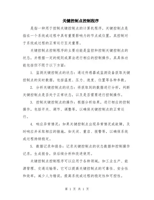 关键控制点控制程序