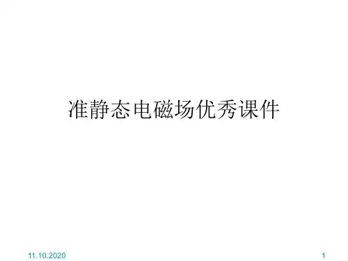 准静态电磁场优秀课件
