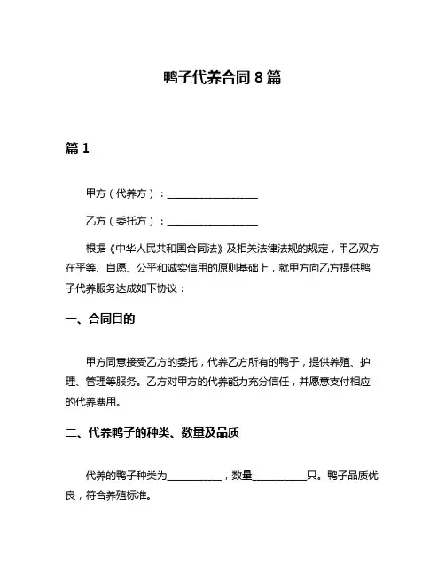 鸭子代养合同8篇