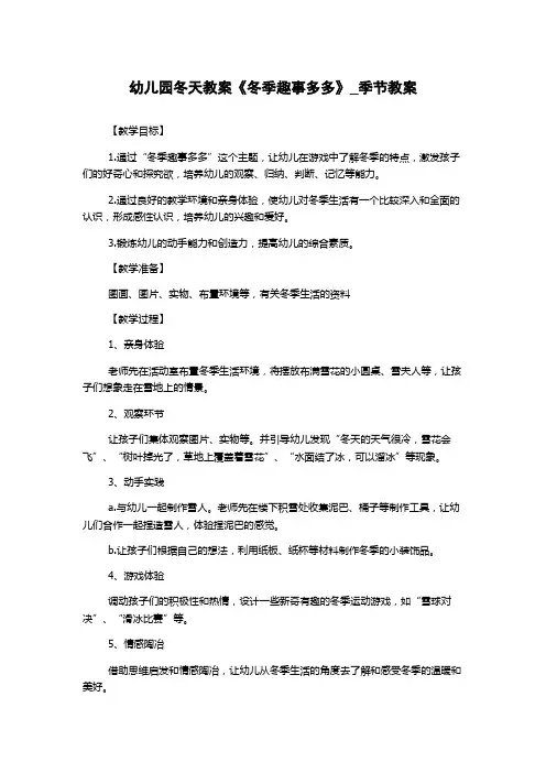 幼儿园冬天教案《冬季趣事多多》_季节教案