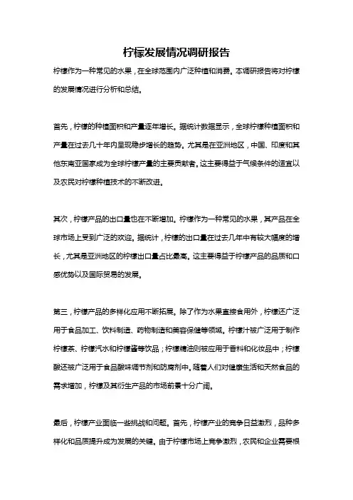 柠檬发展情况调研报告