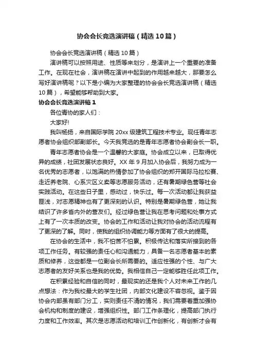 协会会长竞选演讲稿（精选10篇）