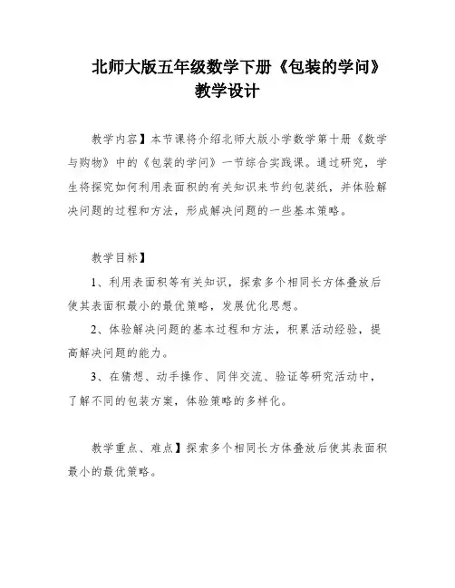 北师大版五年级数学下册《包装的学问》教学设计