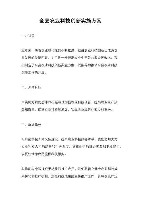 全县农业科技创新实施方案