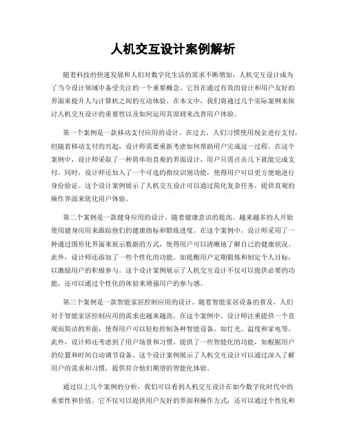 人机交互设计案例解析