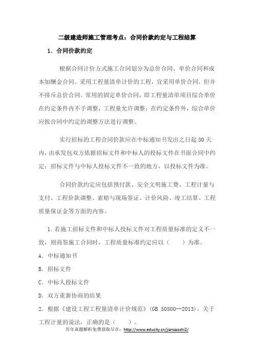 二级建造师施工管理考点：合同价款约定与工程结算