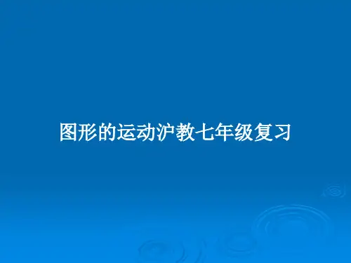 图形的运动沪教七年级复习PPT教案