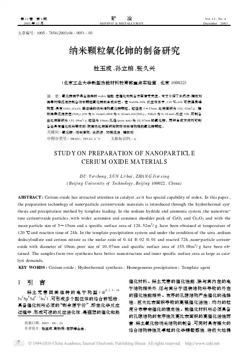 纳米颗粒氧化铈的制备研究