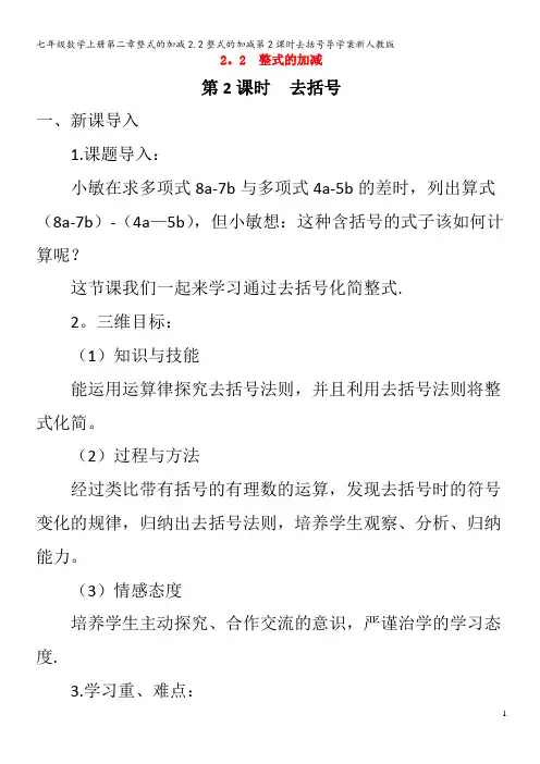 七年级数学第二章整式的加减2.2整式的加减第2课时去括号导学案