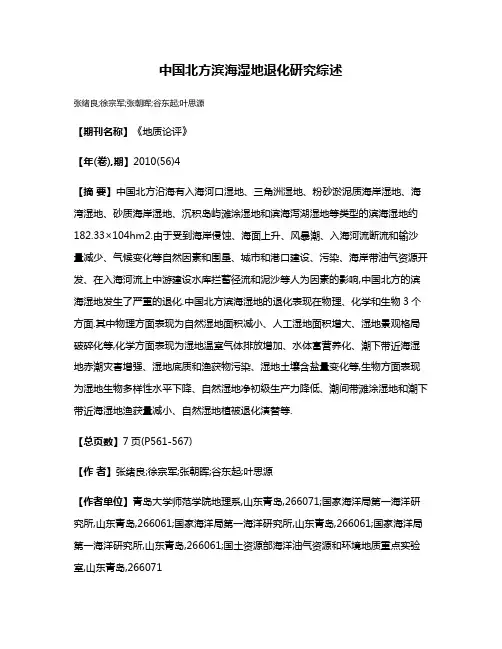 中国北方滨海湿地退化研究综述