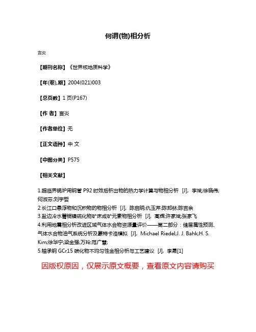 何谓(物)相分析