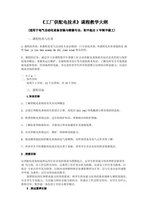 工厂供配电技术课程教学大纲