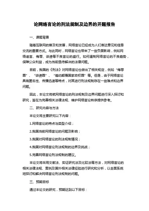 论网络言论的刑法规制及边界的开题报告