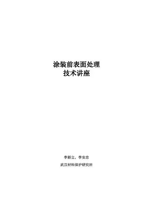 喷涂前处理