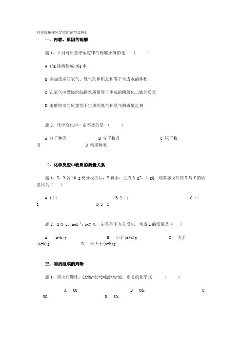 有关质量守恒定律的题型及解析