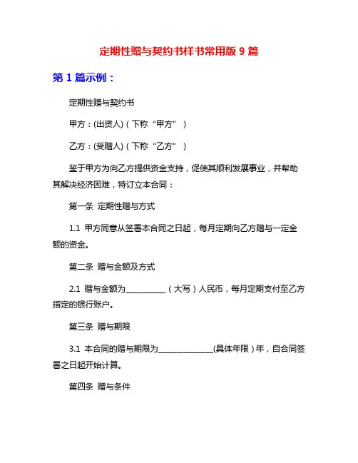 定期性赠与契约书样书常用版9篇