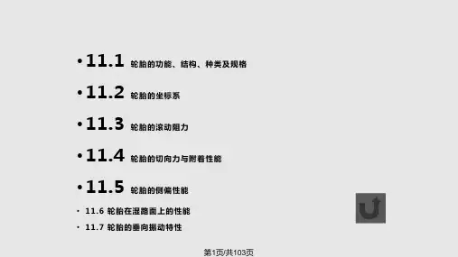 轮胎力学PPT课件
