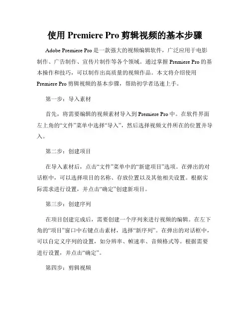 使用Premiere Pro剪辑视频的基本步骤