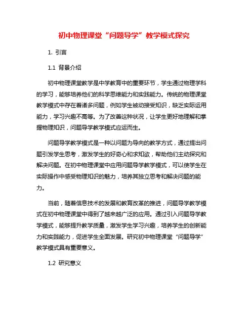 初中物理课堂“问题导学”教学模式探究