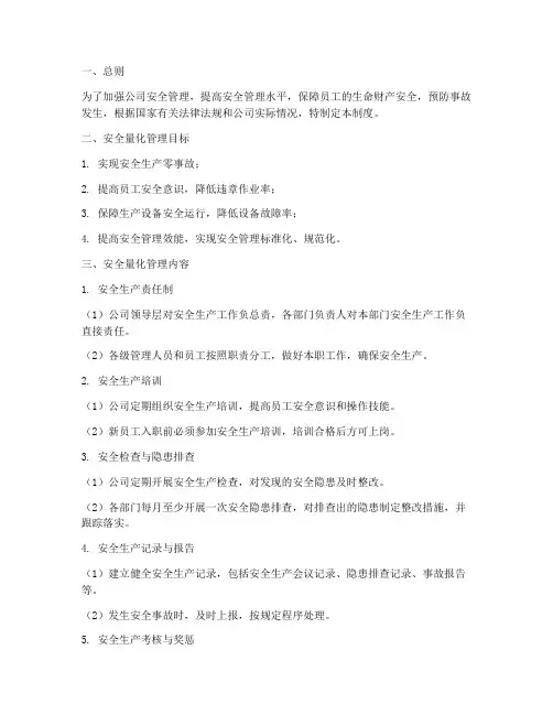 安全_量化管理制度