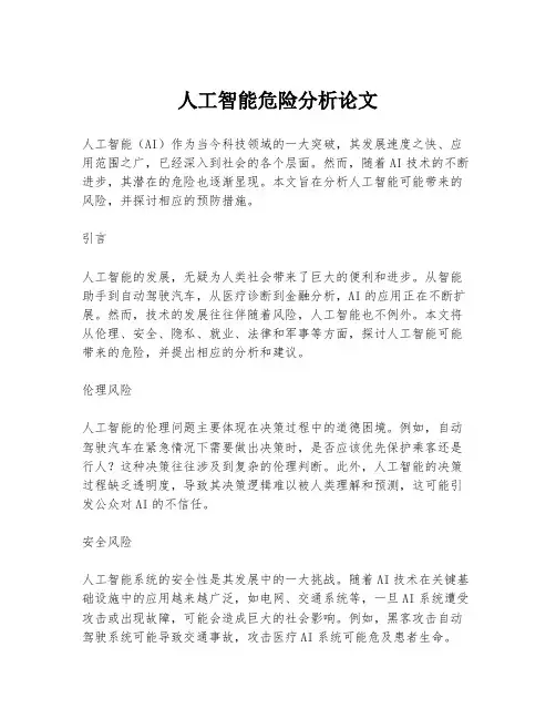 人工智能危险分析论文