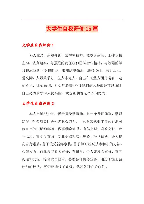大学生自我评价15篇