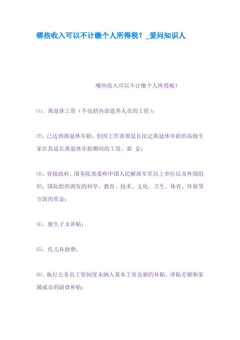 哪些收入可以不计缴个人所得税爱问知识人