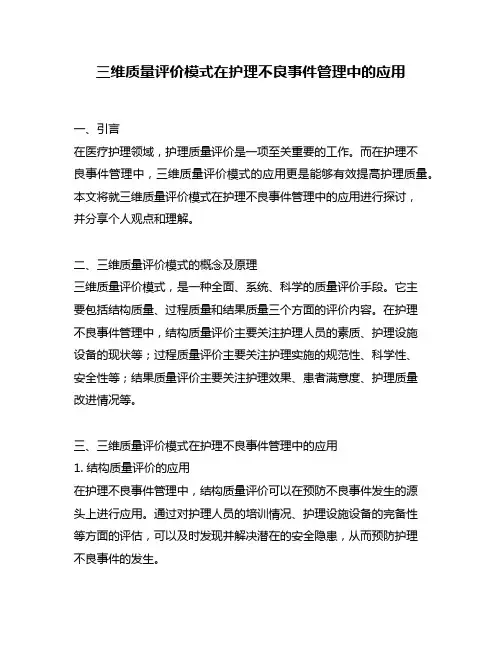 三维质量评价模式在护理不良事件管理中的应用