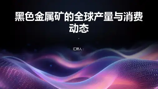黑色金属矿的全球产量与消费动态