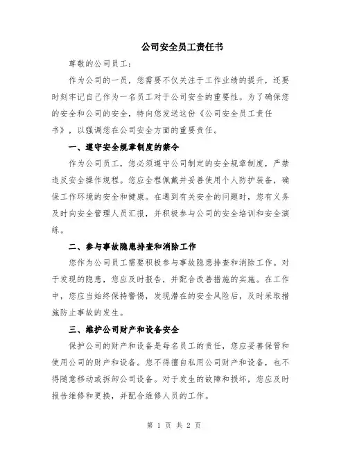 公司安全员工责任书