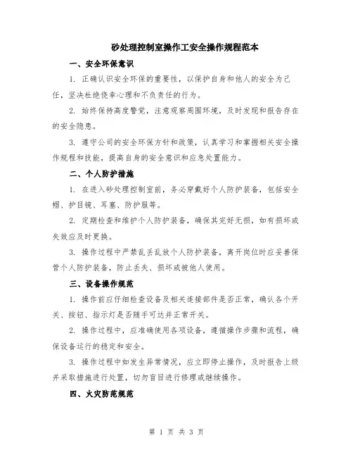 砂处理控制室操作工安全操作规程范本