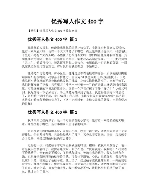 优秀写人作文400字