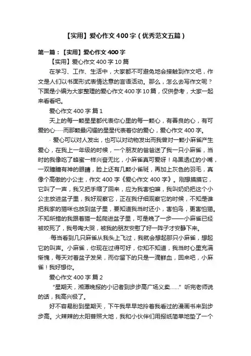 【实用】爱心作文400字（优秀范文五篇）
