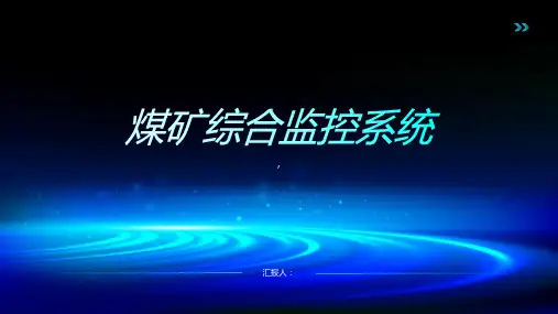 煤矿综合监控系统介绍