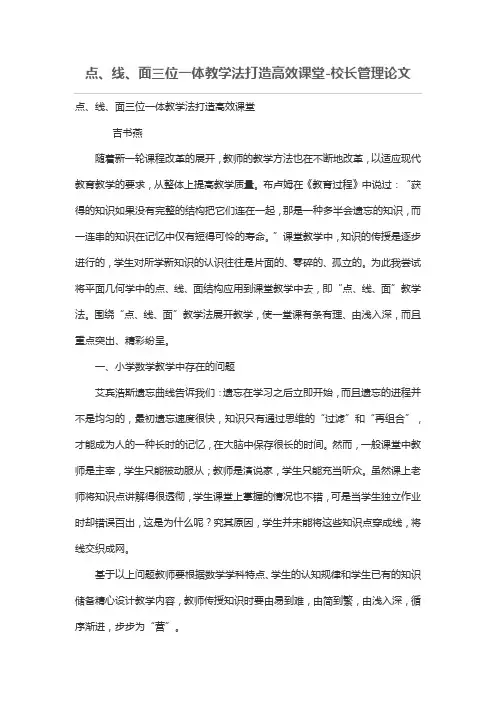 点、线、面三位一体教学法打造高效课堂