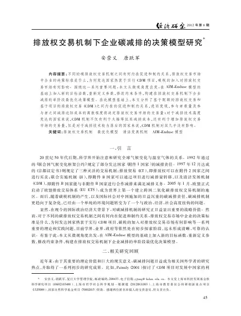 排放权交易机制下企业碳减排的决策模型研究