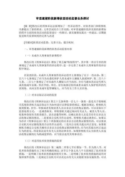 审查逮捕阶段新增侦查活动监督业务探讨