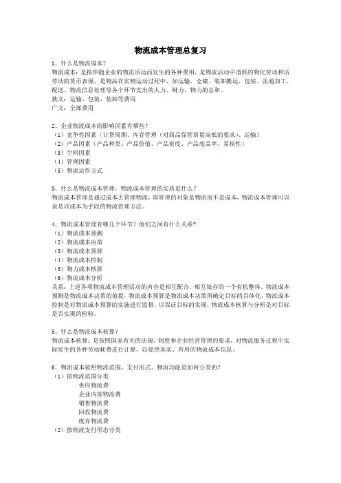 物流成本管理总复习